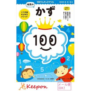 100てんキッズドリル　幼児のかず（2冊までメール便可) 4歳・5歳  久野泰可 著　数 算数 ドリ...