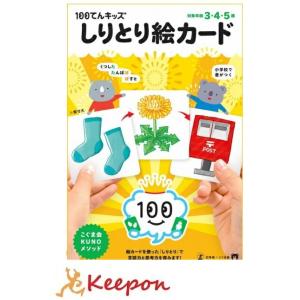 100てんキッズカード しりとり絵カード（２個までメール便可能)　3歳・4歳・5歳　久野泰可/著 幻...