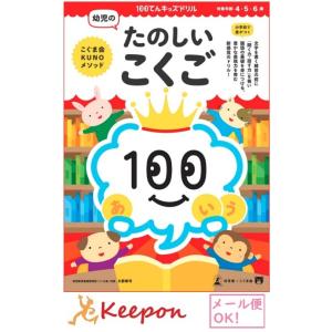 100てんキッズ　幼児のたのしいこくご（２個までメール便可能) 4・5・6歳　久野泰可 著 国語 ド...