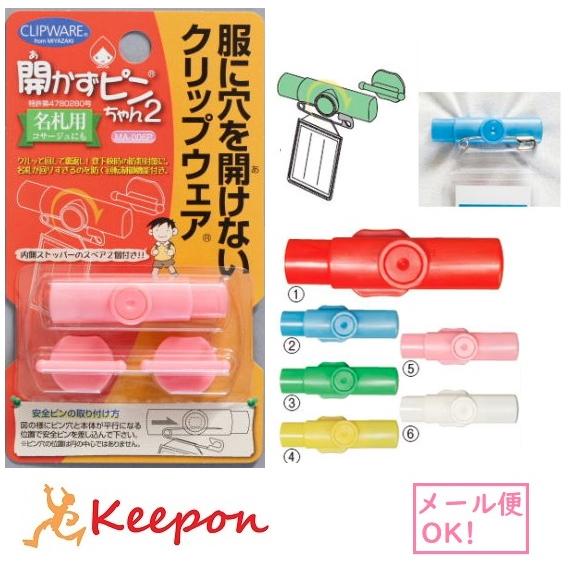 開かずピンちゃん2　(15個までメール便可) 6色から選択　クリップウェア 小学生 小学校 名札 穴...