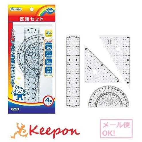 定規セット デビカ(メール便可) 定規 ものさし 分度器 三角定規 文房具