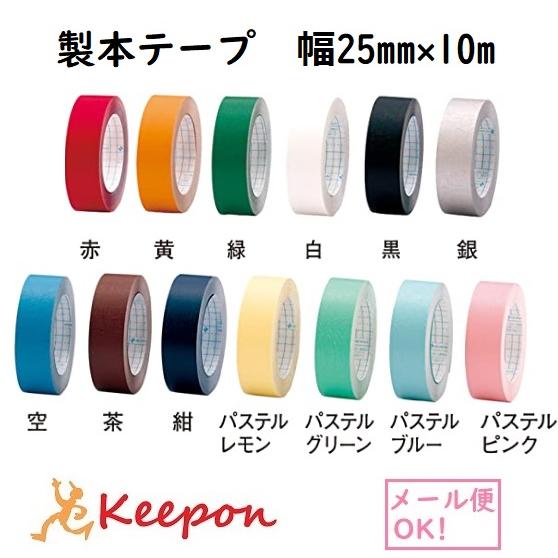 製本テープ〈再生紙〉幅25mm×10m(6個まで(メール便可) 可) 13色からお選びください　本 ...