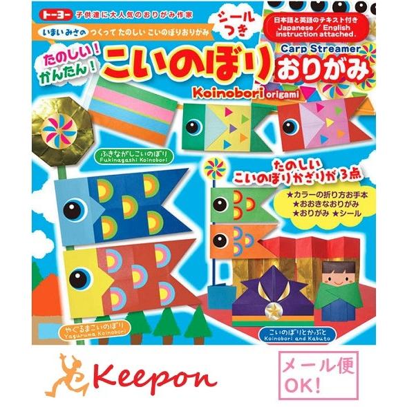 5セット こいのぼりおりがみ (2セットまでメール便可) トーヨー おりがみ 折り紙 鯉のぼり子供の...