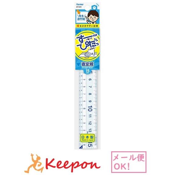 先生おすすめ定規　直定規 15cm (メール便可) 　レイメイ藤井 筆記用具 ものさし