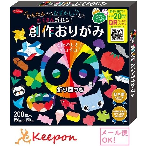 66種折り図つき創作おりがみ 200枚入(2個までメール便可) 　ショウワグリム おりがみ 折り紙