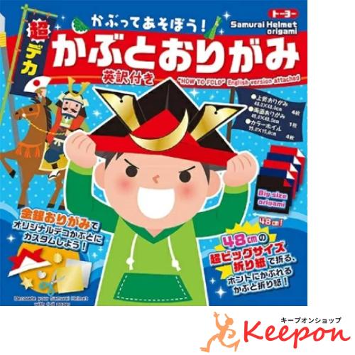 かぶってあそぼう！超デカ かぶとおりがみ　トーヨー おりがみ 折り紙 こどもの日 兜 子供の日