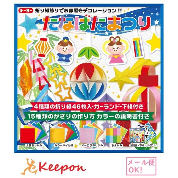 5セット入 たなばたまつり おりがみ (2セットまでメール便可) 七夕 飾り たなばた 折り紙 おり...