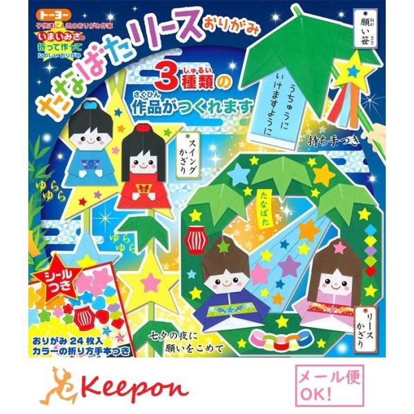 5セット入 たなばたリースおりがみ (2セットまでメール便可) 七夕 飾り たなばた 折り紙 おりが...