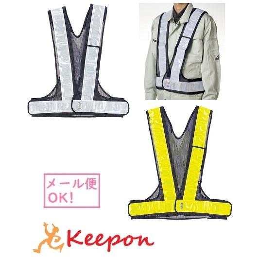 反射ベスト 2色から選択(1個までメール便可) 三鬼化成 防犯 防災 交通安全 学校