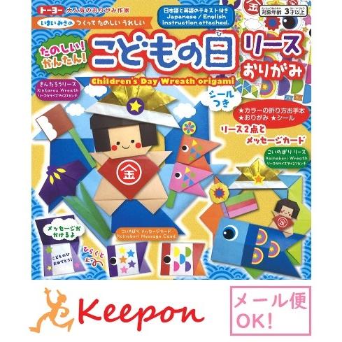 5セット こどもの日リースおりがみ (2セットまでメール便可) トーヨー おりがみ 折り紙 鯉のぼり...
