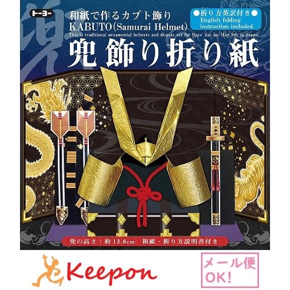 兜飾り折り紙 (2セットまでメール便可) 　トーヨー おりがみ 折り紙 こどもの日 兜 子供の日 か...