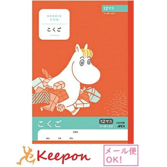ムーミン学習帳 こくご 12マス リーダー入り(6冊までメール便可) 　日本ノート アピカ 国語 小...