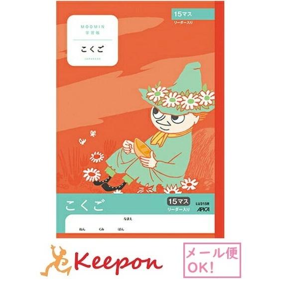 ムーミン学習帳 こくご 15マス リーダー入り(6冊までメール便可) 　日本ノート アピカ 国語 小...