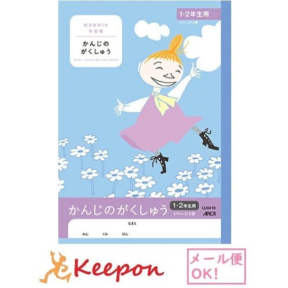 ムーミン学習帳 かんじのがくしゅう１・２年生用(6冊までメール便可) 　日本ノート アピカ 国語 小...