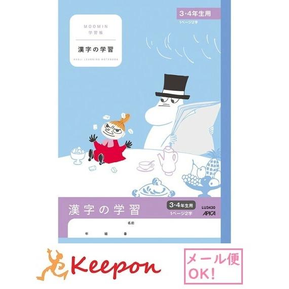ムーミン学習帳 漢字の学習 3・4年生用(6冊までメール便可) 日本ノート アピカ 国語 小学生 キ...