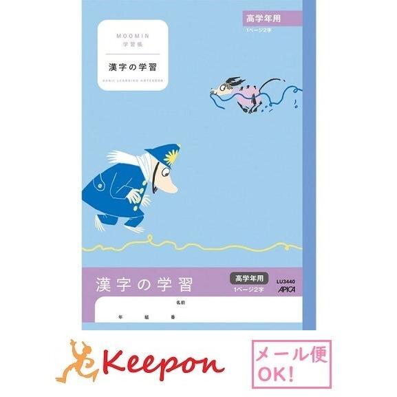 ムーミン学習帳 漢字の学習 高学年(6冊までメール便可) 　日本ノート アピカ 国語 小学生 キャラ...