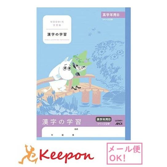 ムーミン学習帳 漢字の学習 高学年Ｂ(6冊までメール便可) 日本ノート アピカ 国語 小学生 キャラ...