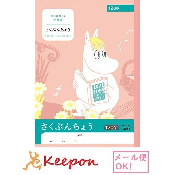 ムーミン学習帳 さくぶん 120字(6冊までメール便可) 日本ノート アピカ 国語 小学生 キャラク...