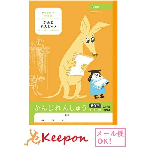 ムーミン学習帳 かんじ 50字リーダー入り(6冊までメール便可) 　日本ノート アピカ 国語 小学生...
