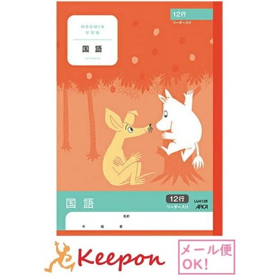 ムーミン学習帳 国語 12行リーダー入り(6冊までメール便可) 　日本ノート アピカ 国語 小学生 ...