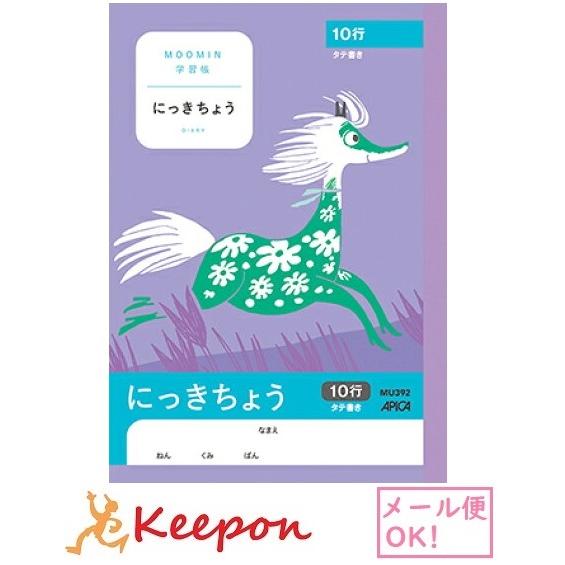 ムーミン学習帳 にっき タテ10行 A5(6冊までメール便可) 　日本ノート アピカ 小学生 キャラ...