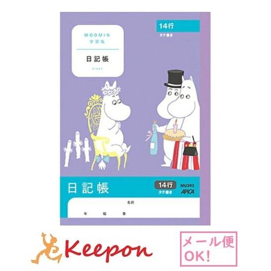 ムーミン学習帳 日記帳 タテ14行 A5(6冊までメール便可) 　日本ノート アピカ 小学生 キャラ...