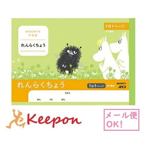 ムーミン学習帳 連絡帳 タテ 1日1ページ A5(6冊までメール便可) 　日本ノート アピカ 小学生...