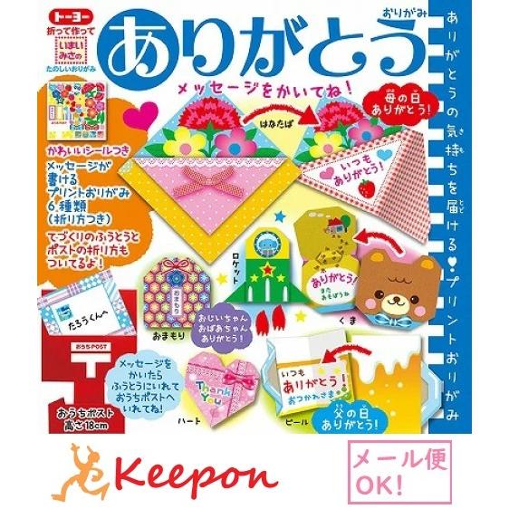 5セット入 ありがとうおりがみ (2セットまでメール便可)ヨー おりがみ 折り紙 誕生日 母の日 バ...