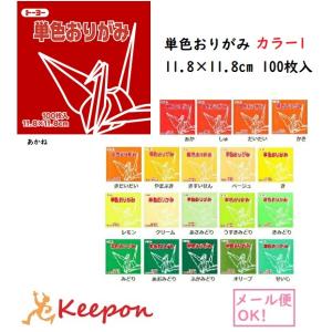 11.8cm トーヨー 単色おりがみ (6個までメール便可) 100枚入 全60色 20色からお選び...