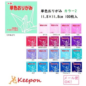 11.8cm トーヨー 単色おりがみ (6個までメール便可) 100枚入 全60色 20色からお選び...