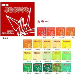 11.8cm トーヨー 単色おりがみ (6個ま...の詳細画像1
