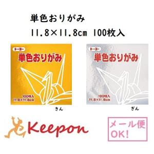 11.8cm トーヨー 単色おりがみ  金・銀 (6個まで可能)