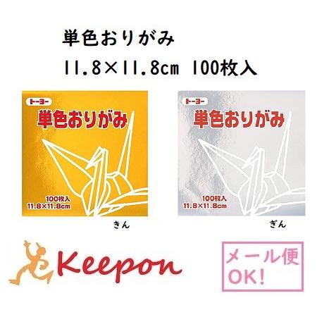 11.8cm トーヨー 単色おりがみ 金・銀 (6個までメール便可) 100枚入　全60色 2色から...