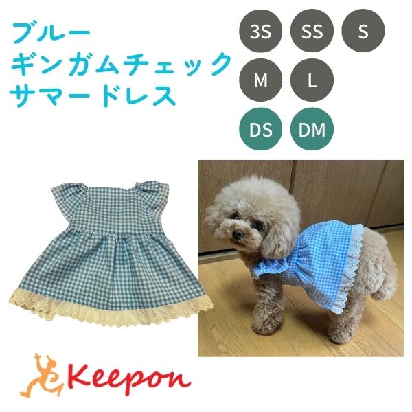 ブルーギンガムチェック サマードレス 夏 犬 小型犬 可愛い かわいい 手作り 女の子 ハッピーライ...