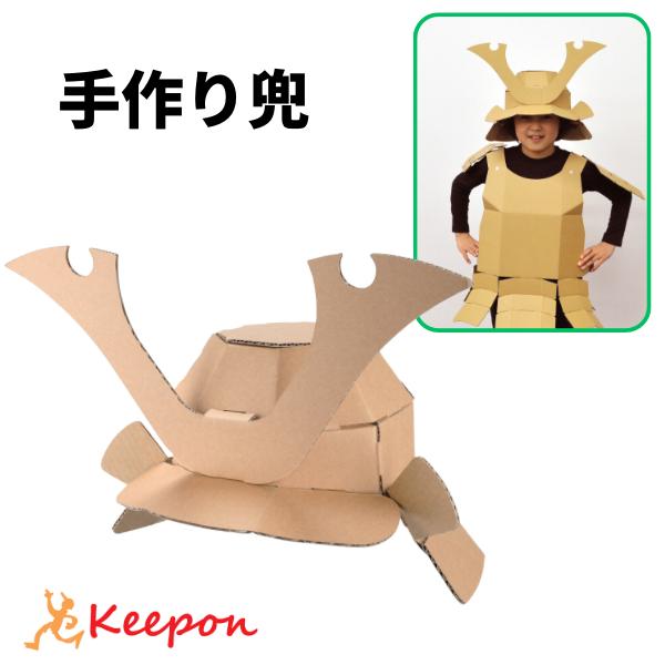 工作キット 兜（かぶと）なりきりシリーズ hacomo ハコモ 工作 クラフト ダンボール工作 ワー...