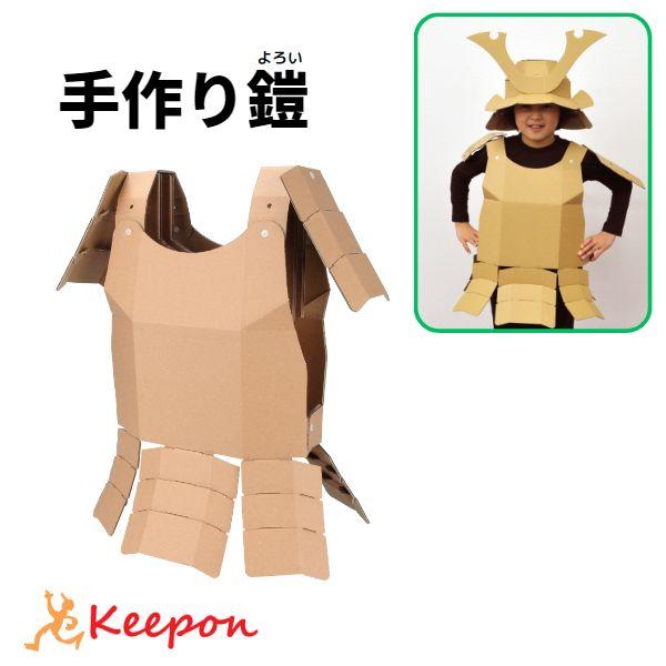 工作キット 鎧（よろい）なりきりシリーズ hacomo ハコモ 工作 クラフト ダンボール工作 ワー...