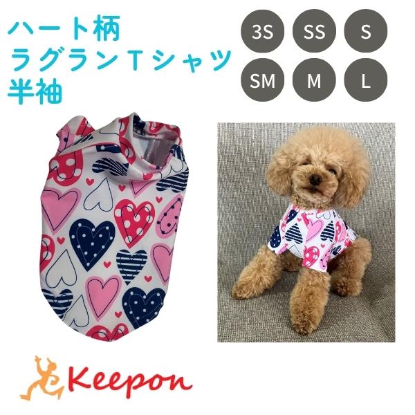 ハート柄ラグランＴシャツ半袖 夏 犬 小型犬 可愛い かわいい 手作り 女の子 ハッピーライフ UV...