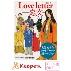 ラブレター -恋文(8個までメール便可) 幻冬舎 カードゲーム おもちゃ コミュニケーション