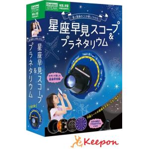 工作キット 星座早見スコープ＆プラネタリウム 学研 工作 夏休み 自由研究 実験 実験キット 夏休み...