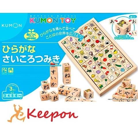ひらがなさいころつみき くもん出版　パズル 学習 おもちゃ ひらがな 言葉 勉強 幼稚園 小学生