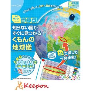 知らない国がすぐに見つかる くもんの地球儀　くもん出版 世界 地球儀 小学生 クリスマスプレゼント