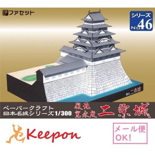 工作キット 復元 寛永度 二条城 日本名城シリーズNo46  1/300 ファセット お城 ペーパー...