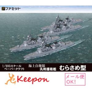 工作キット護衛艦むらさめ型 ペーパークラフト ファセット 船 (12冊までメール便可能)｜keepon