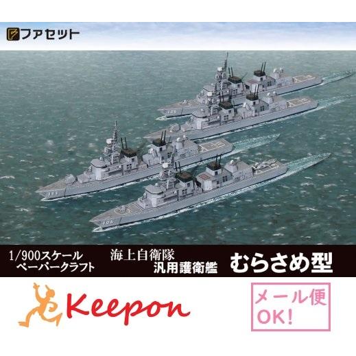 工作キット護衛艦むらさめ型 ペーパークラフト ファセット 船 (12冊までメール便可能)