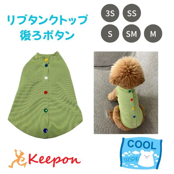 ドッグウェア リブタンクトップ 後ろボタン(グリーンメッシュ) ひんやり 冷感 夏 熱中症対策 犬 ...