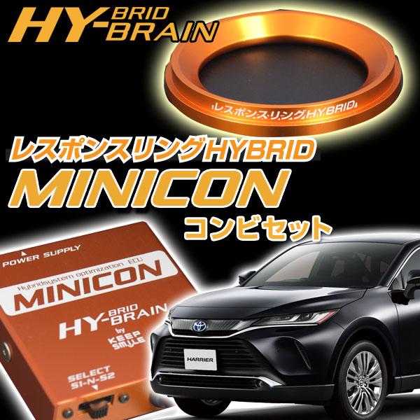 ハリアーハイブリッド AXUH80/85 レスポンスリングHYBRID＆MINICONセット　トヨタ...