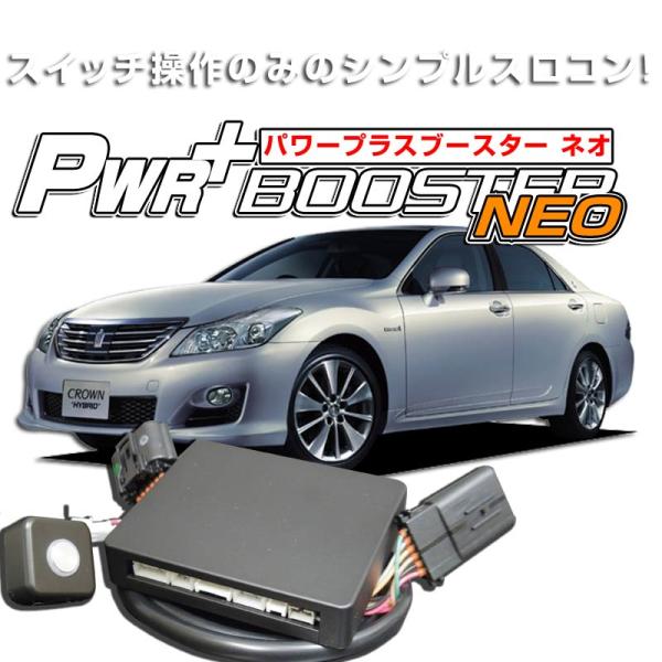 クラウンハイブリッドGWS204　スロットルコントローラー　HYBRAIN　パワープラスブースターN...