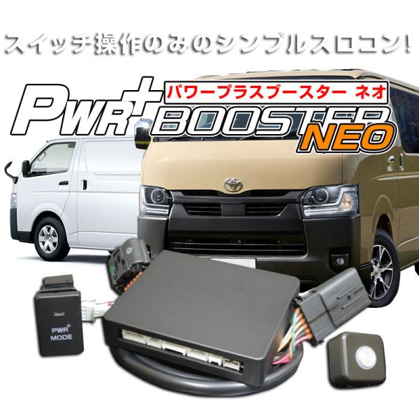 トヨタ ハイエース200系（ガソリン・ディーゼル共通）　スロットルコントローラー　HYBRAIN　パ...