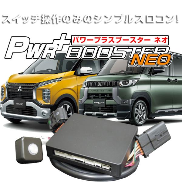 デリカミニ （DELICAMINI)用 スロットルコントローラー　HYBRAIN　パワープラスブース...