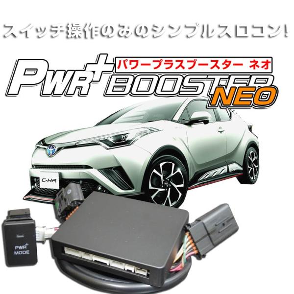 トヨタ　C-HRハイブリッド　スロットルコントローラー　HYBRAIN　パワープラスブースターNEO